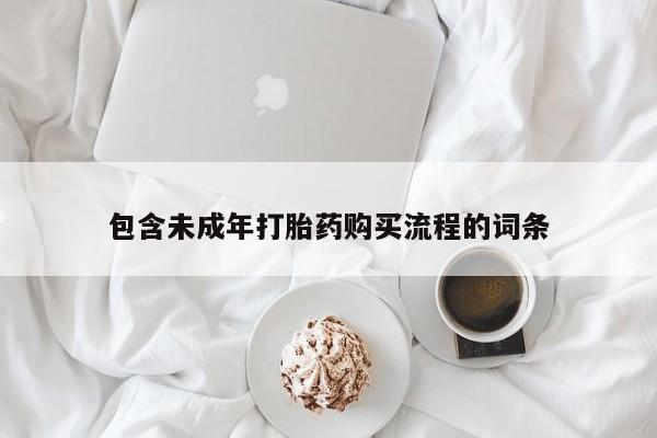打胎药在线购买要闻 第77页