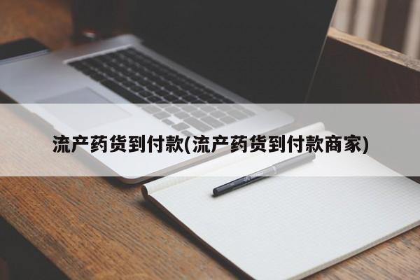 打胎药在线购买流产药货到付款(流产药货到付款商家)