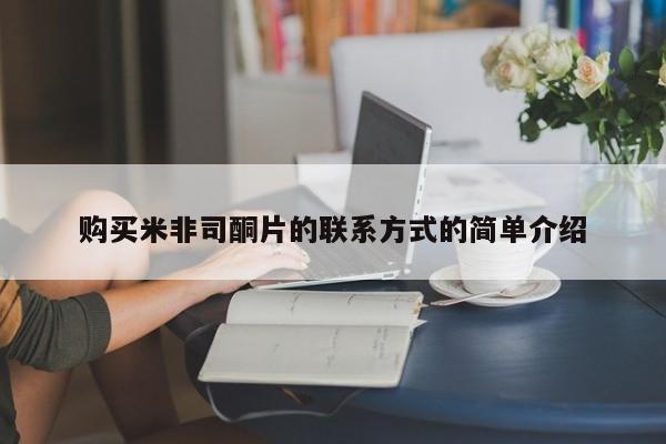 打胎药在线购买购买米非司酮片的联系方式的简单介绍