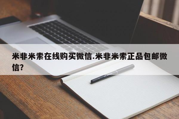 打胎药在线购买米非米索在线购买微信.米非米索正品包邮微信？