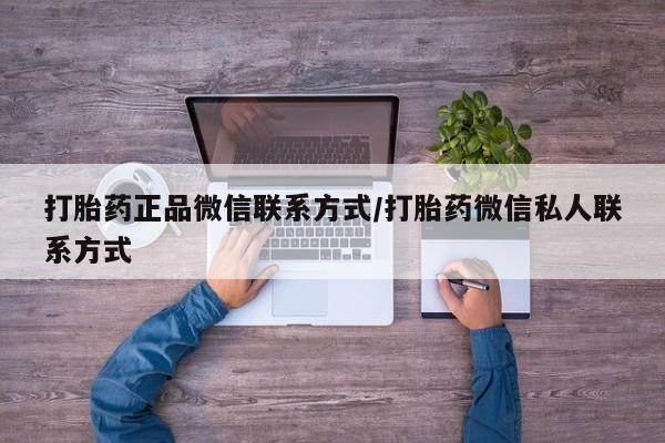 打胎药在线购买打胎药正品微信联系方式/打胎药微信私人联系方式