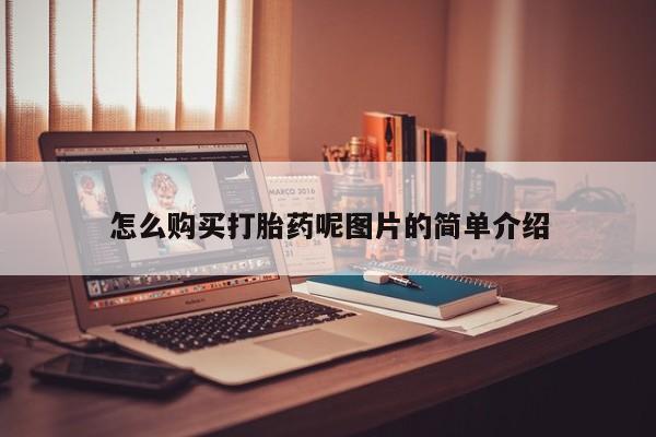 打胎药在线购买怎么购买打胎药呢图片的简单介绍