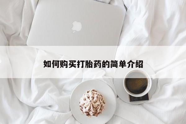 打胎药在线购买如何购买打胎药的简单介绍