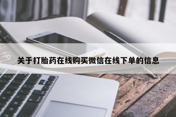 打胎药在线购买关于打胎药在线购买微信在线下单的信息