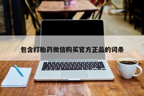 打胎药在线购买包含打胎药微信购买官方正品的词条