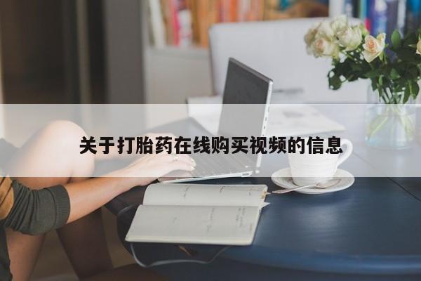 打胎药在线购买关于打胎药在线购买视频的信息