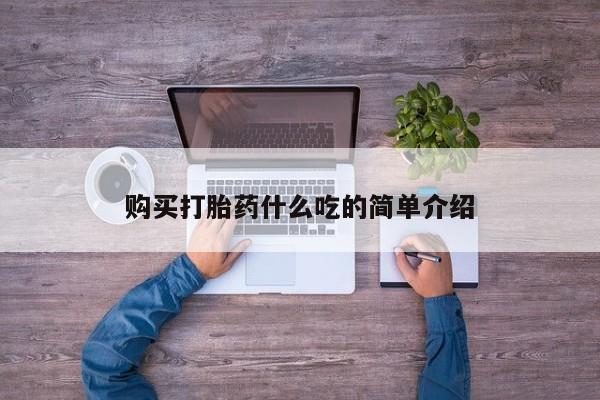 打胎药在线购买购买打胎药什么吃的简单介绍