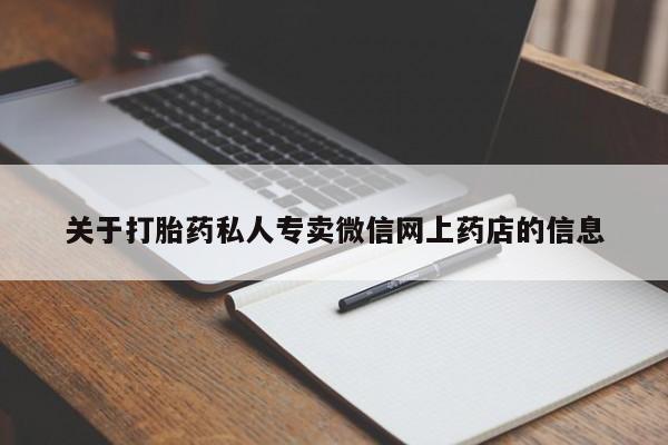 打胎药在线购买关于打胎药私人专卖微信网上药店的信息