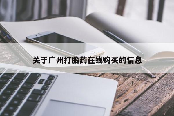 打胎药在线购买关于广州打胎药在线购买的信息
