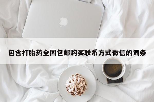 打胎药在线购买包含打胎药全国包邮购买联系方式微信的词条