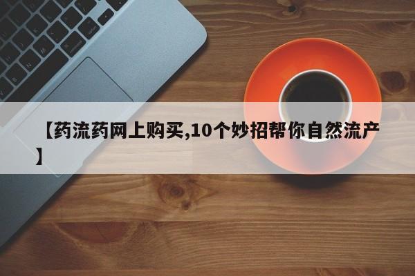 打胎药在线购买动态 第70页
