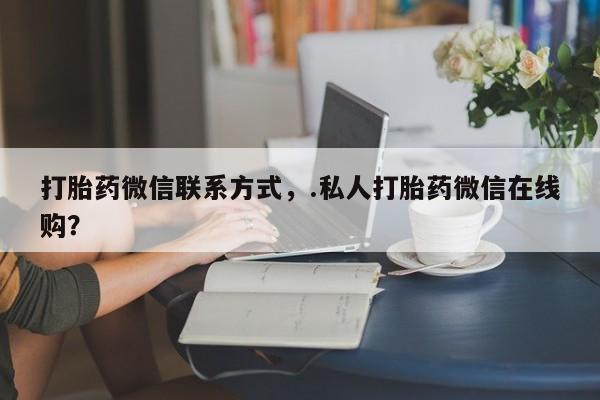 打胎药在线购买新闻 第70页