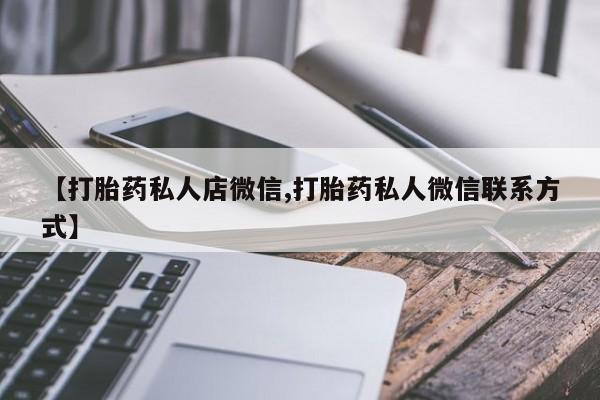 打胎药在线购买【打胎药私人店微信,打胎药私人微信联系方式】