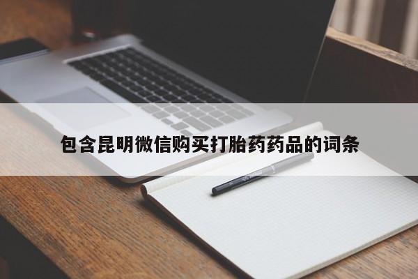 打胎药在线购买包含昆明微信购买打胎药药品的词条
