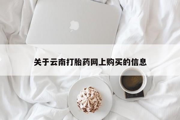 打胎药在线购买关于云南打胎药网上购买的信息