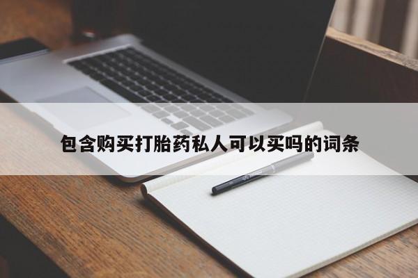 打胎药在线购买包含购买打胎药私人可以买吗的词条