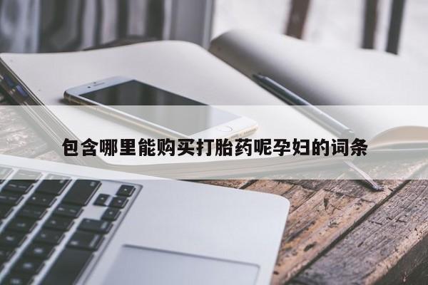 打胎药在线购买包含哪里能购买打胎药呢孕妇的词条