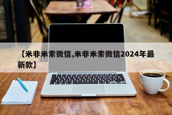 打胎药在线购买【米非米索微信,米非米索微信2024年最新款】