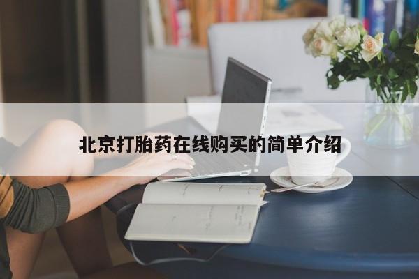 打胎药在线购买北京打胎药在线购买的简单介绍
