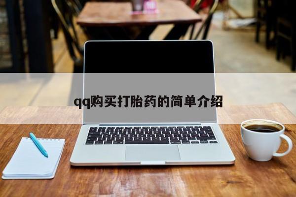 打胎药在线购买qq购买打胎药的简单介绍