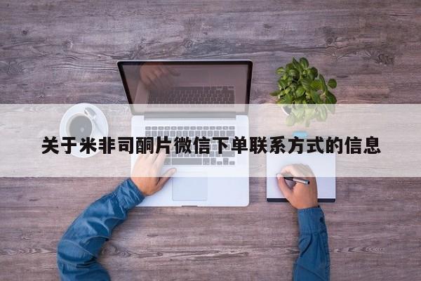 打胎药在线购买关于米非司酮片微信下单联系方式的信息